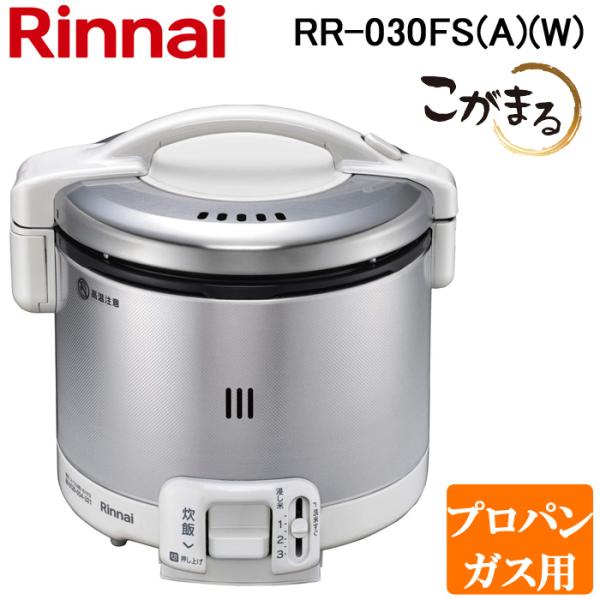 リンナイ RR-030FS(A)(W)-LP ガス炊飯器 こがまる 0.5合〜3合炊き グレイッシュ...