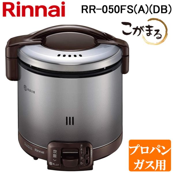 リンナイ RR-050FS(A)(DB)-LP ガス炊飯器 こがまる 1合〜5合炊き ダークブラウン...