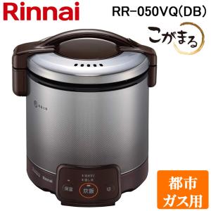 リンナイ RR-050VQ(DB)-13A ガス炊飯器 こがまる 1合〜5合炊き ダークブラウン 都市ガス用 保温機能付 Rinnai｜住設と電材の洛電マート plus