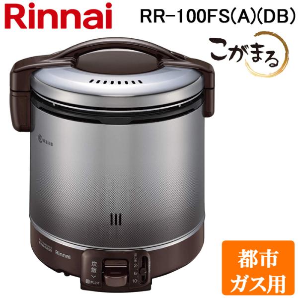 リンナイ RR-100FS(A)(DB)-13A ガス炊飯器 こがまる 2合〜10合炊き ダークブラ...