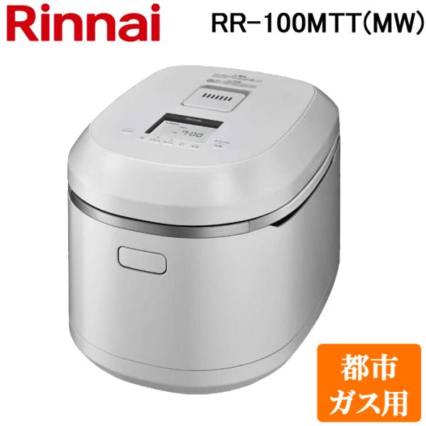 リンナイ RR-100MTT(MW)-13A ガス炊飯器 直火匠(じかびのたくみ) 1合〜11合炊き...