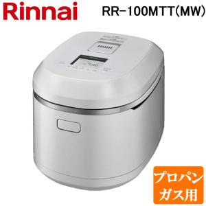 リンナイ RR-100MTT(MW)-LP ガス炊飯器 直火匠(じかびのたくみ) 1合〜11合炊き マットホワイト プロパンガス用 Rinnai｜rakurakumarket