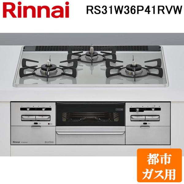 (法人様宛限定) リンナイ RS31W36P41RVW-13A ビルトインコンロ 都市ガス用 アイス...