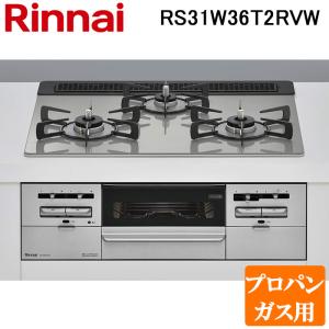 (法人様宛限定) リンナイ RS31W36T2RVW-LP ビルトインコンロ プロパンガス用 シルキーシルバー/シルバー ガラストップ(水無し両面焼グリル) 標準幅約60cm Rinnai｜rakurakumarket