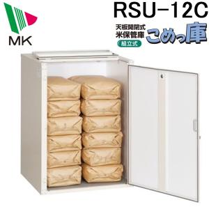 エムケー精工 RSU-12C 米保管庫 こめっ庫 (代引不可)