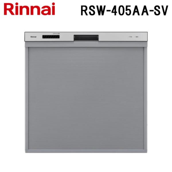 リンナイ RSW-405AA-SV ビルトイン食器洗い乾燥機 スタンダード スライドオープンタイプ ...