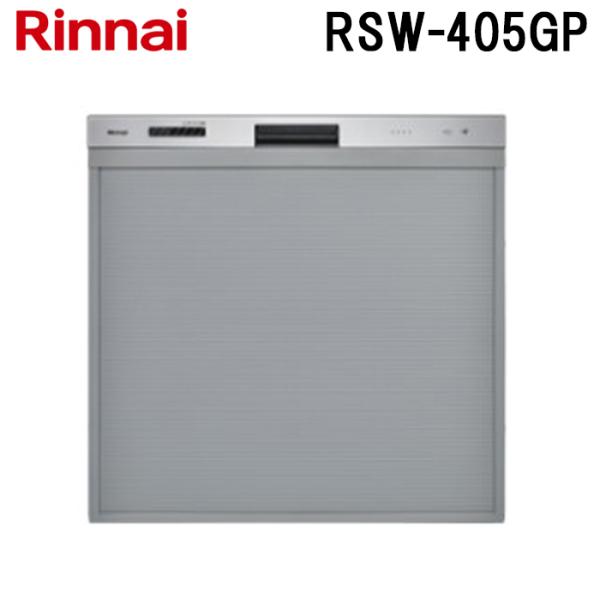 リンナイ RSW-405GP ビルトイン食器洗い乾燥機 ぎっしりカゴ  標準ミドルグレード スライド...