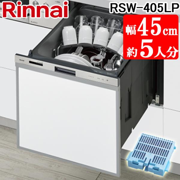 リンナイ RSW-405LP 食器洗い乾燥機 スライドオープンタイプ 標準 ハイグレード ステンレス...