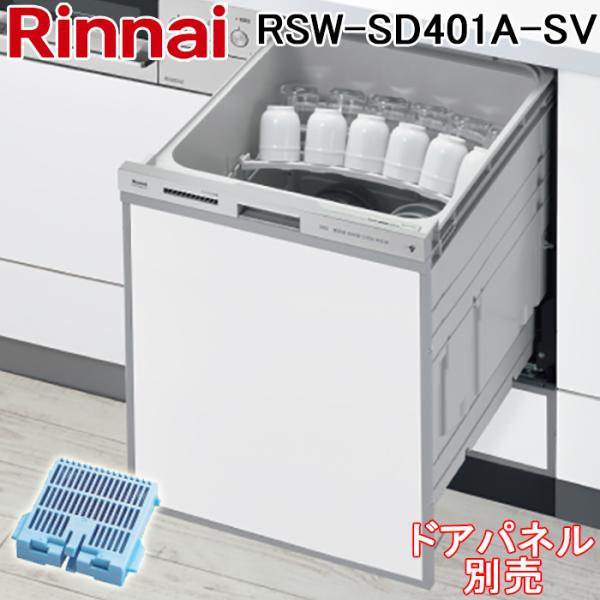 リンナイ RSW-SD401A-SV 食器洗い乾燥機 ドアパネルタイプ 自立脚付き スライドオープン...