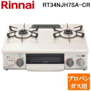 リンナイ（Rinnai） 【RT34NJH7SA-CR】 グリル付ガステーブル яб