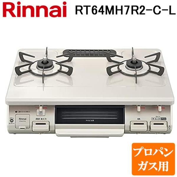 リンナイ RT64MH7R2-C-L-LP テーブルガスコンロ プロパンガス用 クリームベージュ/ク...
