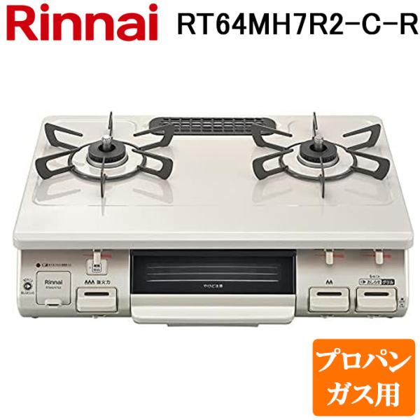 リンナイ RT64MH7R2-C-R-LP テーブルガスコンロ プロパンガス用 クリームベージュ/ク...