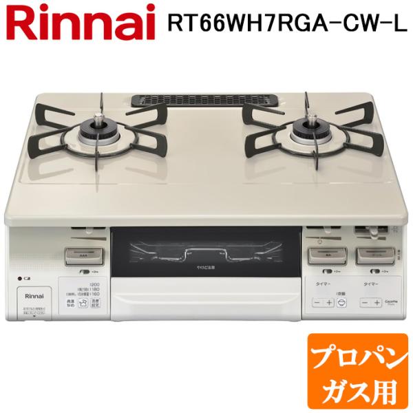 リンナイ RT66WH7RGA-CW-L-LP テーブルガスコンロ プロパンガス用 クリームベージュ...