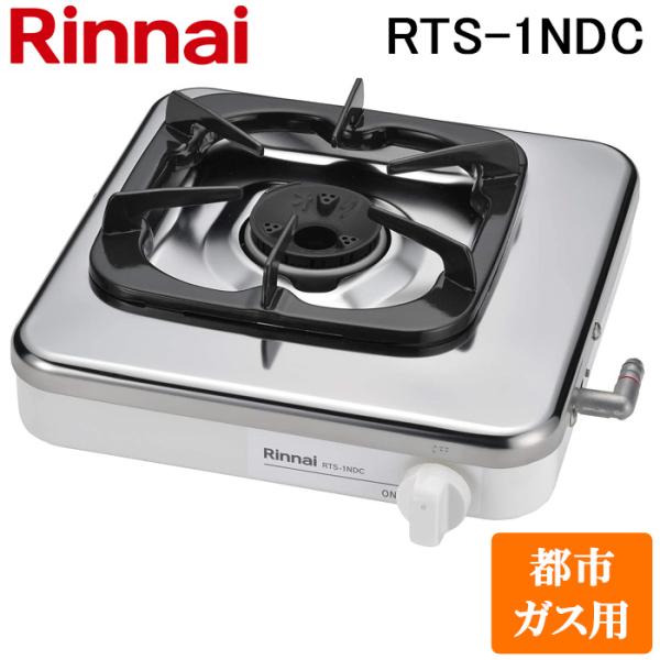 リンナイ RTS-1NDC-13A テーブルガスコンロ 都市ガス用 シルバー 汁受け皿あり Rinn...