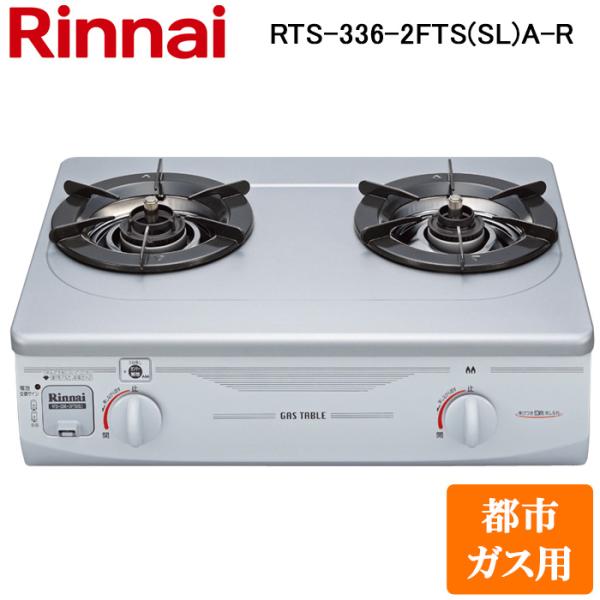 リンナイ RTS-336-2FTS(SL)A-R-13A テーブルガスコンロ 都市ガス用 シルバー ...