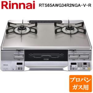 リンナイ（Rinnai） RTE65VACB-GL-LP プロパンガス ガスコンロ LAKUCIE