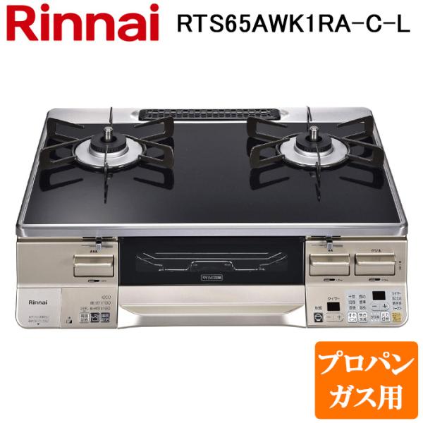 リンナイ RTS65AWK1RA-C-L-LP テーブルガスコンロ プロパンガス用 ブラック/シャン...
