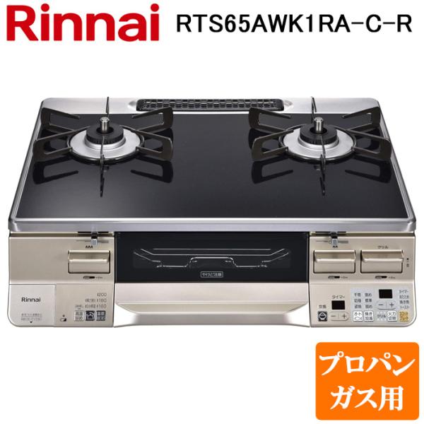 リンナイ RTS65AWK1RA-C-R-LP テーブルガスコンロ プロパンガス用 ブラック/シャン...
