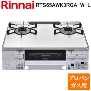リンナイ（Rinnai） RTE65VAGP-GR-LP プロパンガス ラクシエプライム