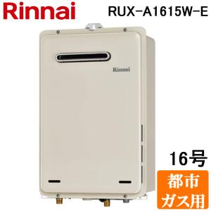 リンナイ（Rinnai） RUX-A1615W(A)-E-13A ガス給湯器 給湯専用 16号