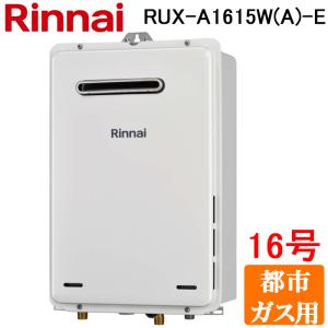 リンナイ（Rinnai） RUX-A1615W(A)-E-LP ガス給湯器 給湯専用 16号
