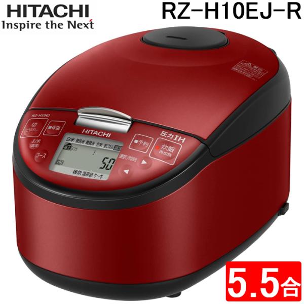 日立 RZ-H10EJ-R 炊飯器 5.5合 圧力IH 蒸気セーブ メタリックレッド 日本製 黒厚鉄...