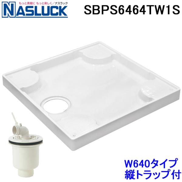 ナスラック SBPS6464TW1S 洗濯機用防水パン W640タイプ 縦トラップ付セット ホワイト...