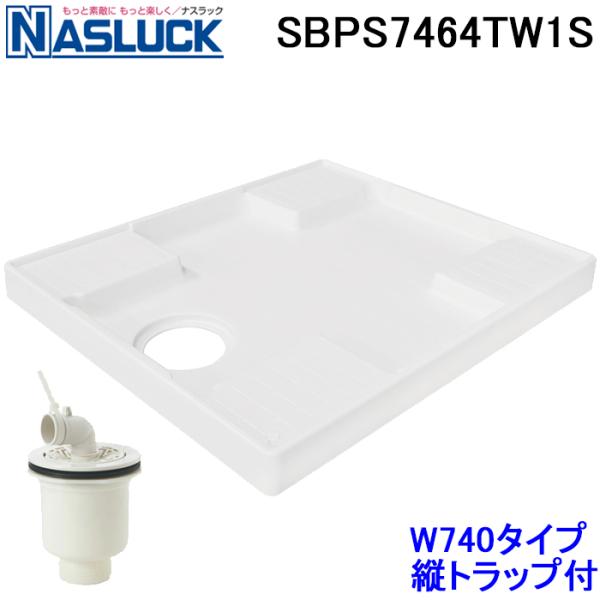 ナスラック SBPS7464TW1S 洗濯機用防水パン W740タイプ 縦トラップ付セット ホワイト...