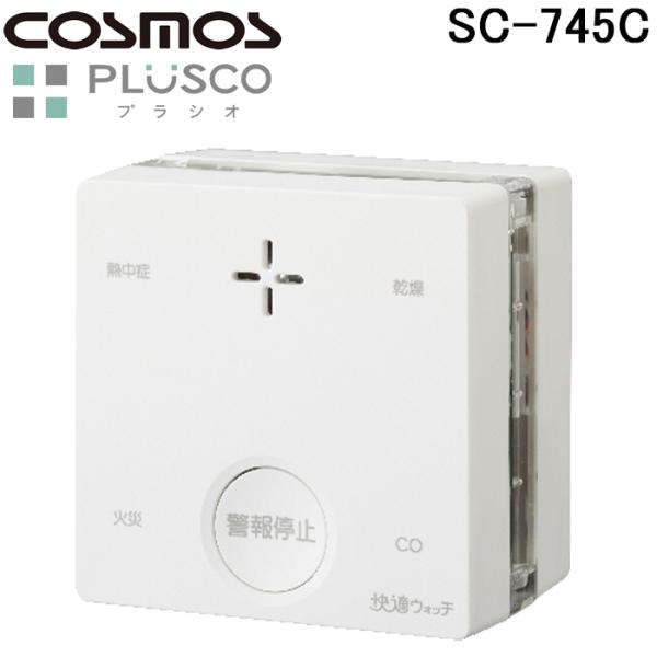 新コスモス電機 SC-745C 火災警報器 PLUSCO プラシオ 一酸化炭素検知機能・熱中症・乾燥...