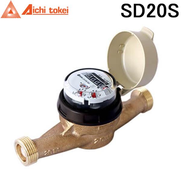 愛知時計電機 SD20S 愛知時計電機 SD20S 高機能乾式水道メーター 口径20mm 軽量 コン...