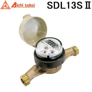 愛知時計電機 SDL13SII 愛知時計電機 SDL13SII 高機能乾式水道メーター 口径13mm 軽量 コンパクト SDL-13SII (SDL13Sの後継品) Aichi tokei