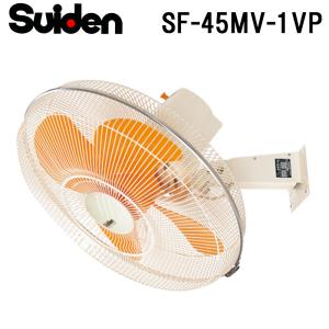 スイデン（Suiden） SF-45VS-1VP2 工場扇 業務用 扇風機 暑さ対策 熱中