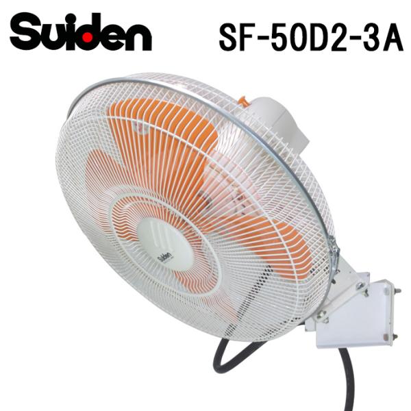 スイデン SF-50D2-3A 工場扇 スイファン 業務用 扇風機 暑さ対策 熱中症予防 SUIDE...