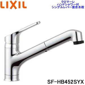 (送料無料)リクシル SF-HB452SYX ハンドシャワー付シングルレバー混合水栓 クロマーレ キッチン蛇口、水栓の商品画像