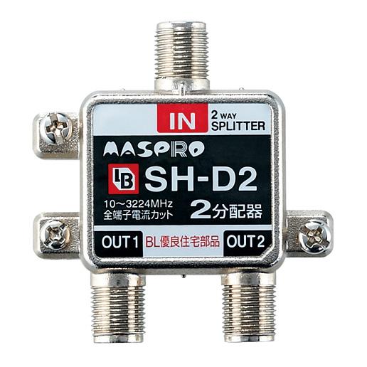 マスプロ SH-D2 BS用分配器