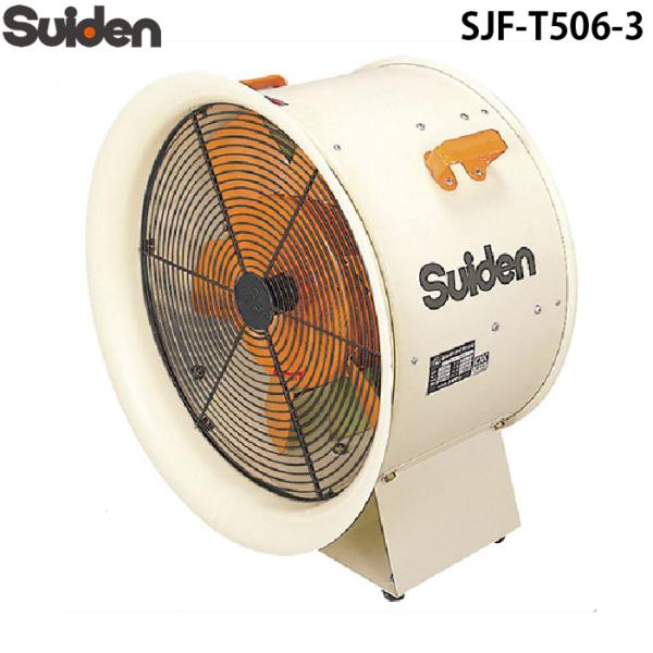 スイデン SJF-T506-3 ジェットスイファン 送排風機 こでかファン ハネ径490mm 三相2...