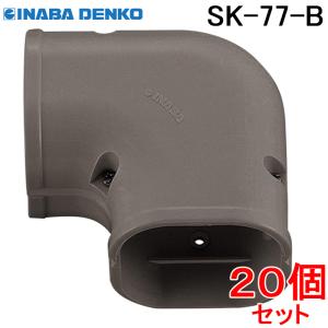 因幡電工 スリムダクトSD スリムコーナー平面90°SK-77-B ブラウン (20個セット)｜rakurakumarket