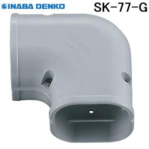 因幡電工 スリムダクトSD スリムコーナー平面90°SK-77-G グレー｜rakurakumarket