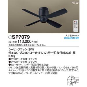 Panasonic（パナソニック） SP7080 シーリングファン 照明器具別売