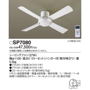 Panasonic（パナソニック） SP7070 シーリングファン 照明器具別売