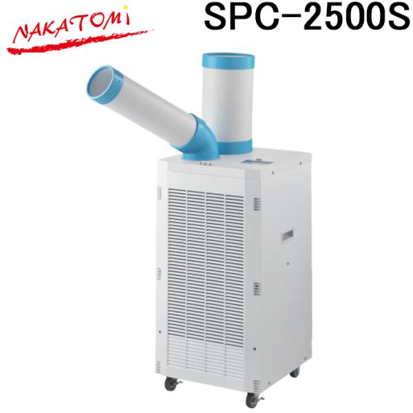 (法人様宛限定) ナカトミ SPC-2500S スポットクーラー三相200V・首振付 熱中症対策 冷...