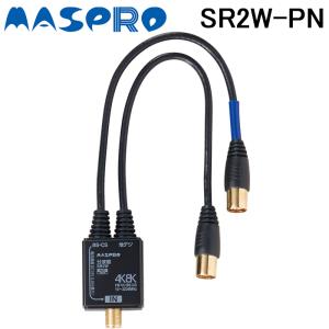 マスプロ SR2W-PN VU/BS(CS)分波器 (SR2W-Pの後継品) MASPRO｜rakurakumarket