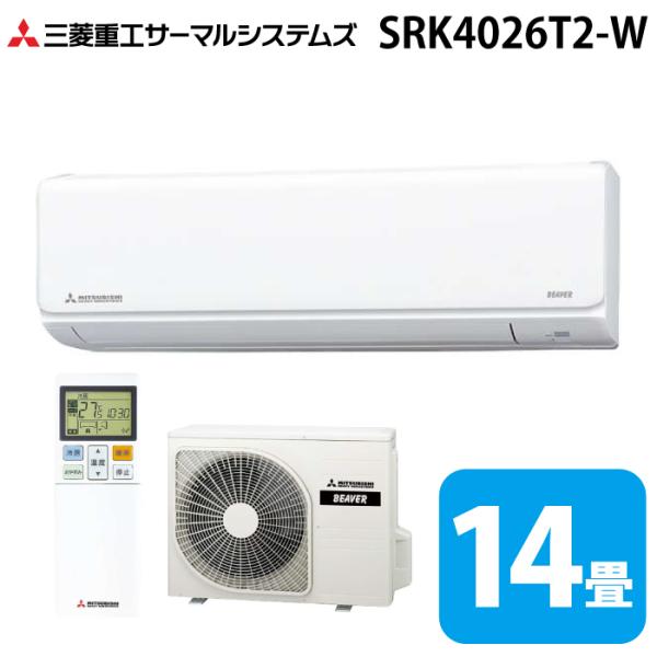 三菱重工 SRK4026T2-W ビーバーエアコン Tシリーズ 14畳用 2026年モデル ファイン...