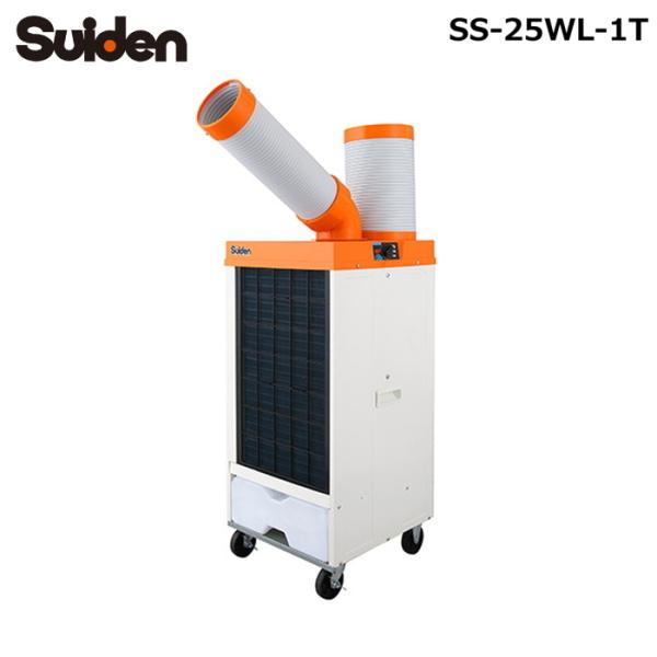 スイデン SS-25WL-1T 洗練型クールスイファン 1口 冷風スタンダードタイプ ワイドレンジ ...