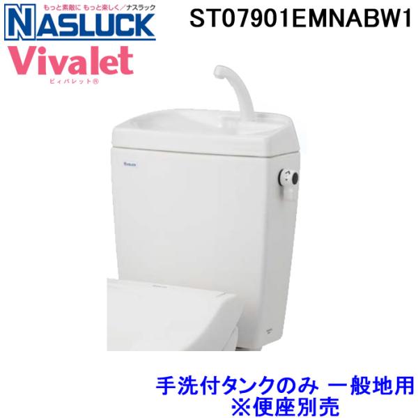 ナスラック ST07901EMNABW1 手洗付タンク ビィバレット Vivalet 一般地用 ピュ...