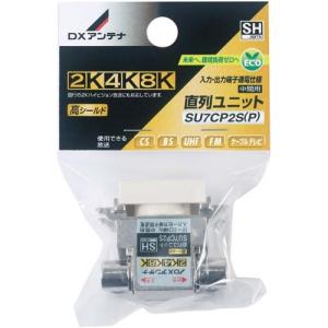 DXアンテナ SU7CP2S(P) 直列ユニット中間用 (2K・4K・8K対応)｜rakurakumarket