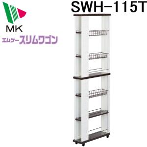 エムケー精工 SWH-115T スリムワゴン(代引不可)
