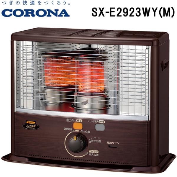 コロナ SX-E2923WY(M) ポータブル反射式石油ストーブ 暖房器具 (木造8畳/コンクリート...