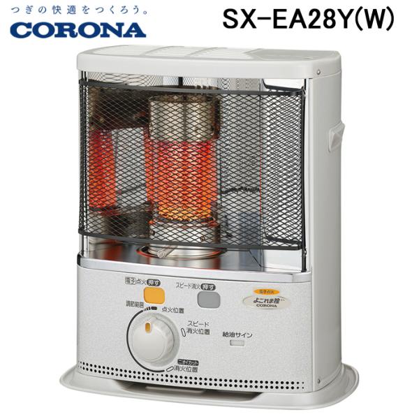 (送料無料) コロナ SX-EA28Y(W) 石油ストーブ 暖房器具 (木造8畳/コンクリート10畳...