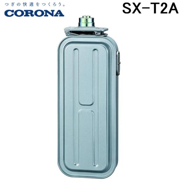 コロナ SX-T2A よごれま栓 カートリッジタンク (4.0L) スペアカートリッジタンク カラー...